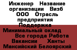 Инженер › Название организации ­ Визб, ООО › Отрасль предприятия ­ Поддержка › Минимальный оклад ­ 24 000 - Все города Работа » Вакансии   . Ханты-Мансийский,Белоярский г.